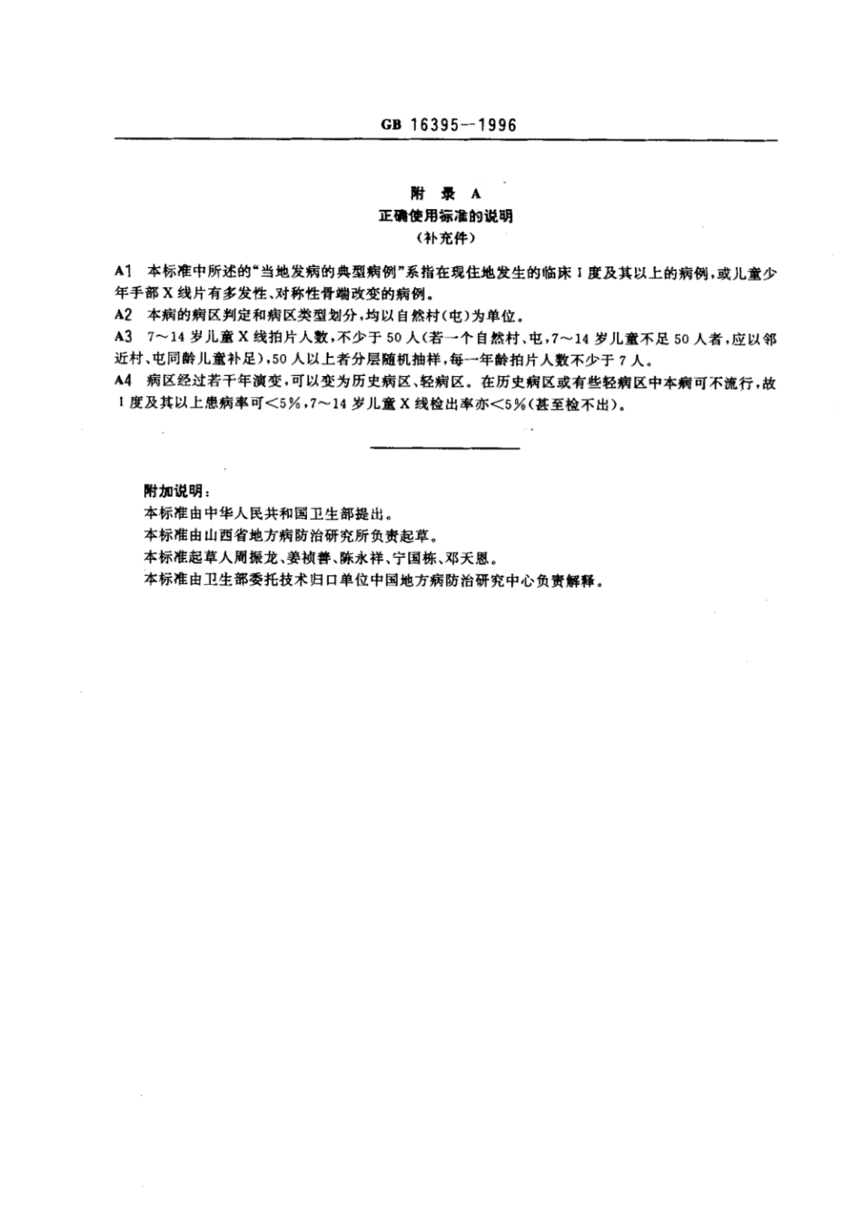 GB 16395-1996 大骨节病病区判定和划分标准.pdf_第2页