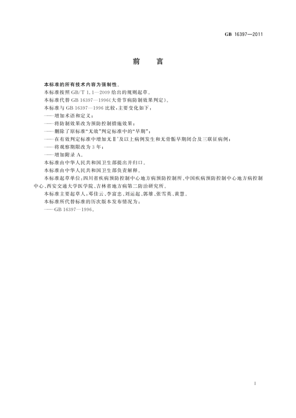 GB 16397-2011 大骨节病预防控制措施效果判定.pdf_第2页