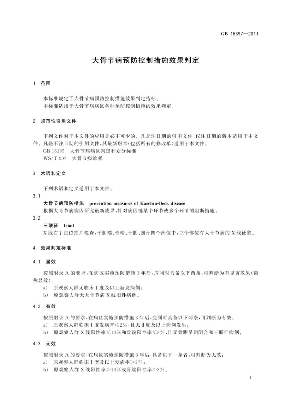 GB 16397-2011 大骨节病预防控制措施效果判定.pdf_第3页
