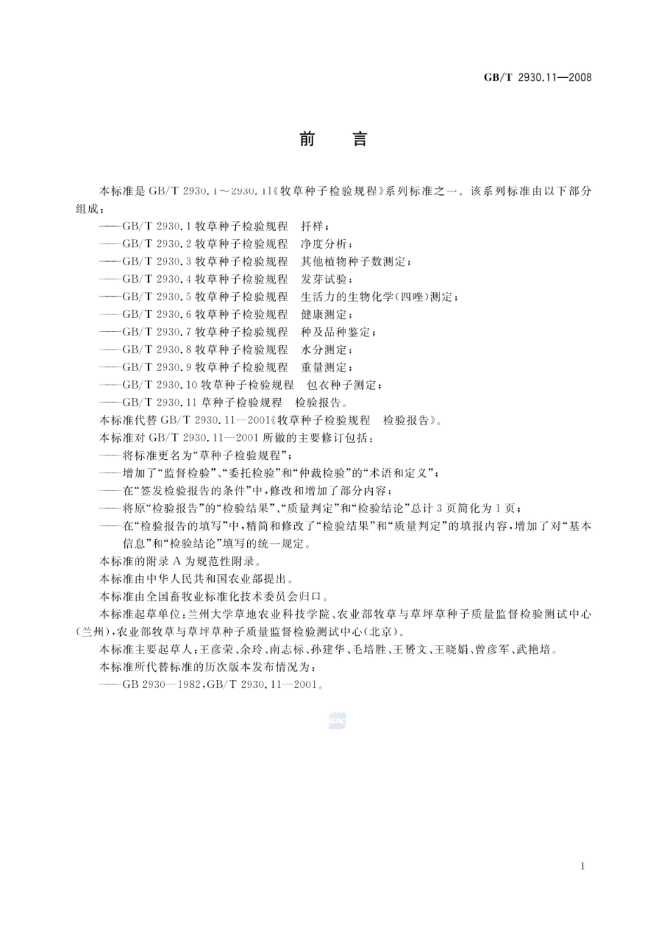 GBT 2930.11-2008 草种子检验规程 检验报告.pdf_第2页