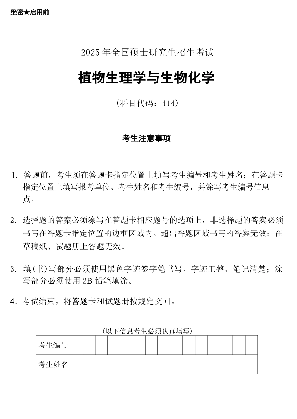 2025考研(414)植物生理学与生物化学真题.docx_第1页