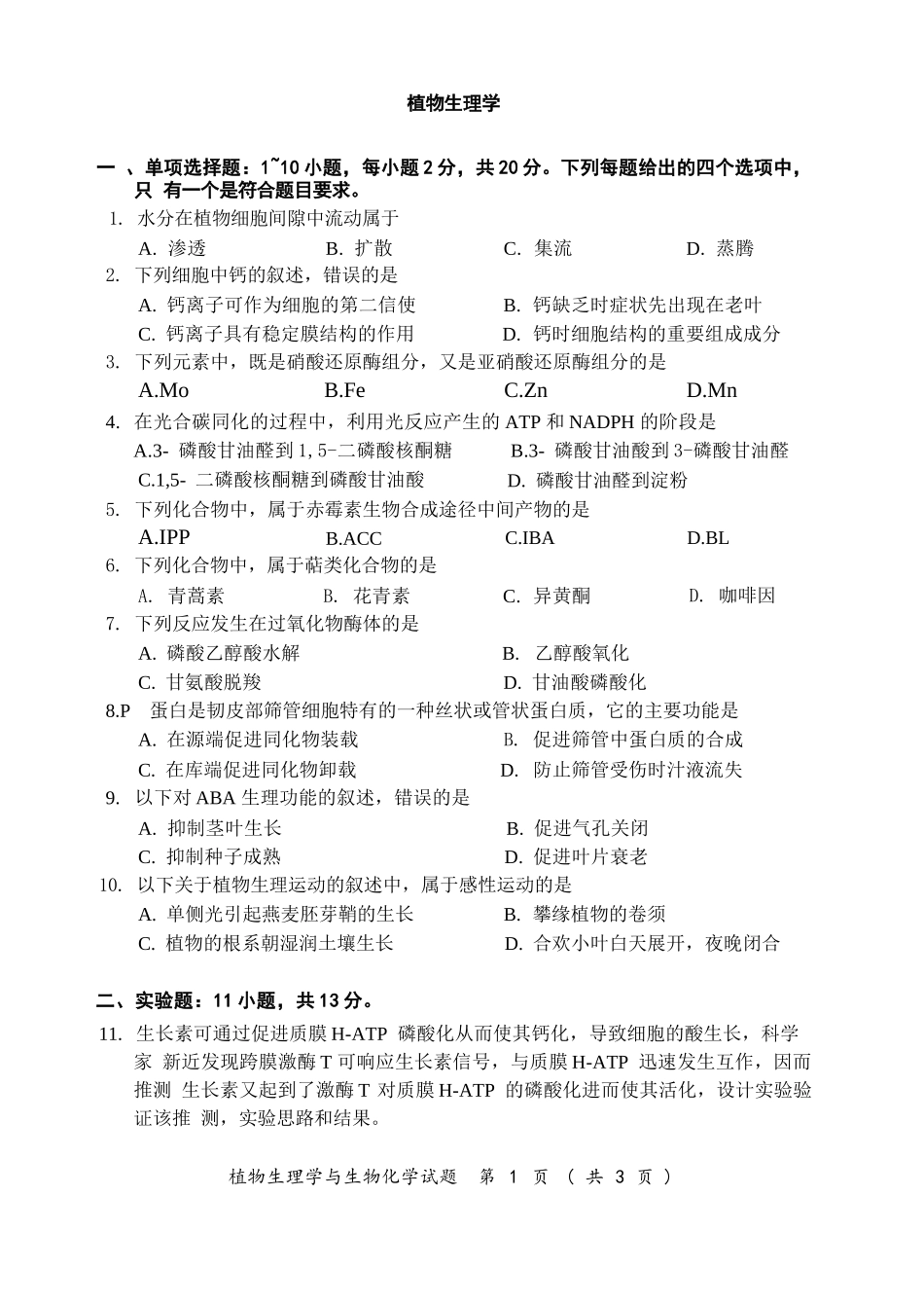 2025考研(414)植物生理学与生物化学真题.docx_第2页