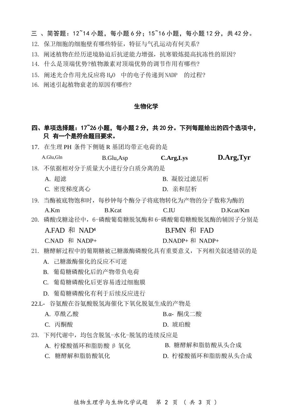 2025考研(414)植物生理学与生物化学真题.docx_第3页
