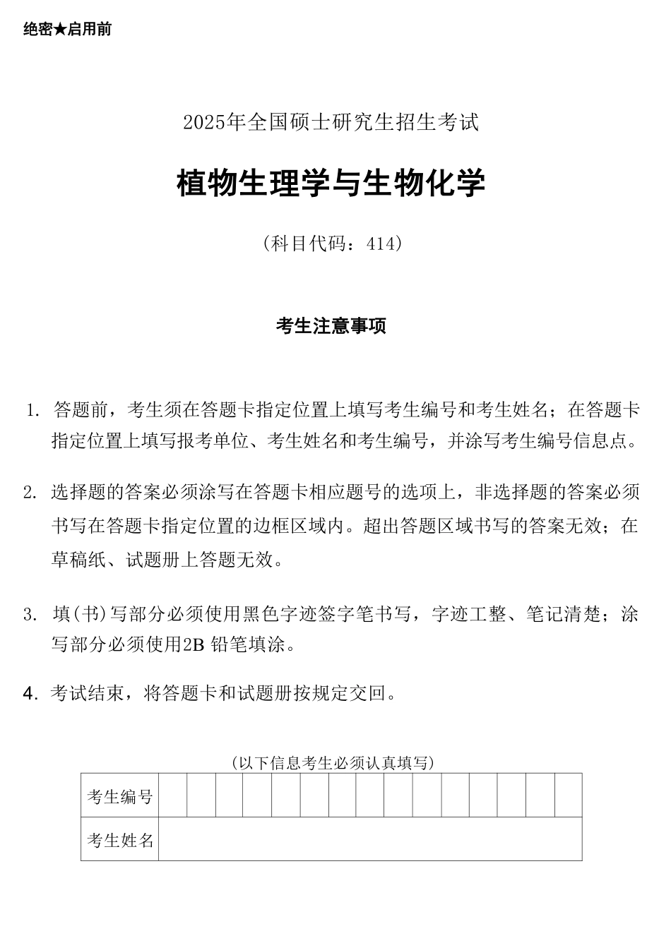 2025考研(414)植物生理学与生物化学真题.pdf_第1页