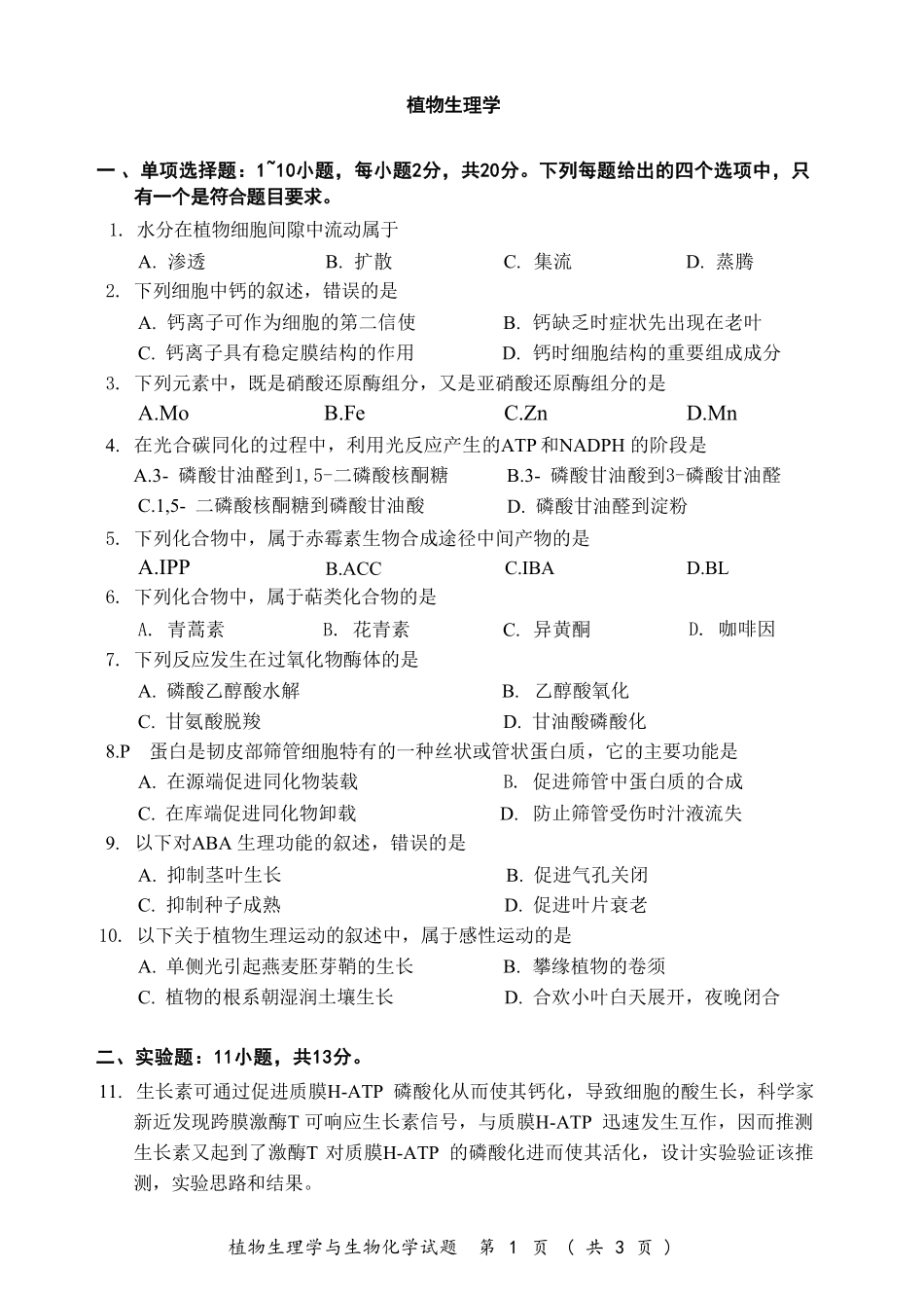 2025考研(414)植物生理学与生物化学真题.pdf_第2页