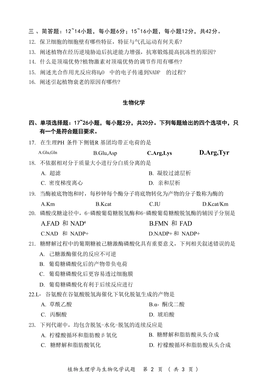 2025考研(414)植物生理学与生物化学真题.pdf_第3页