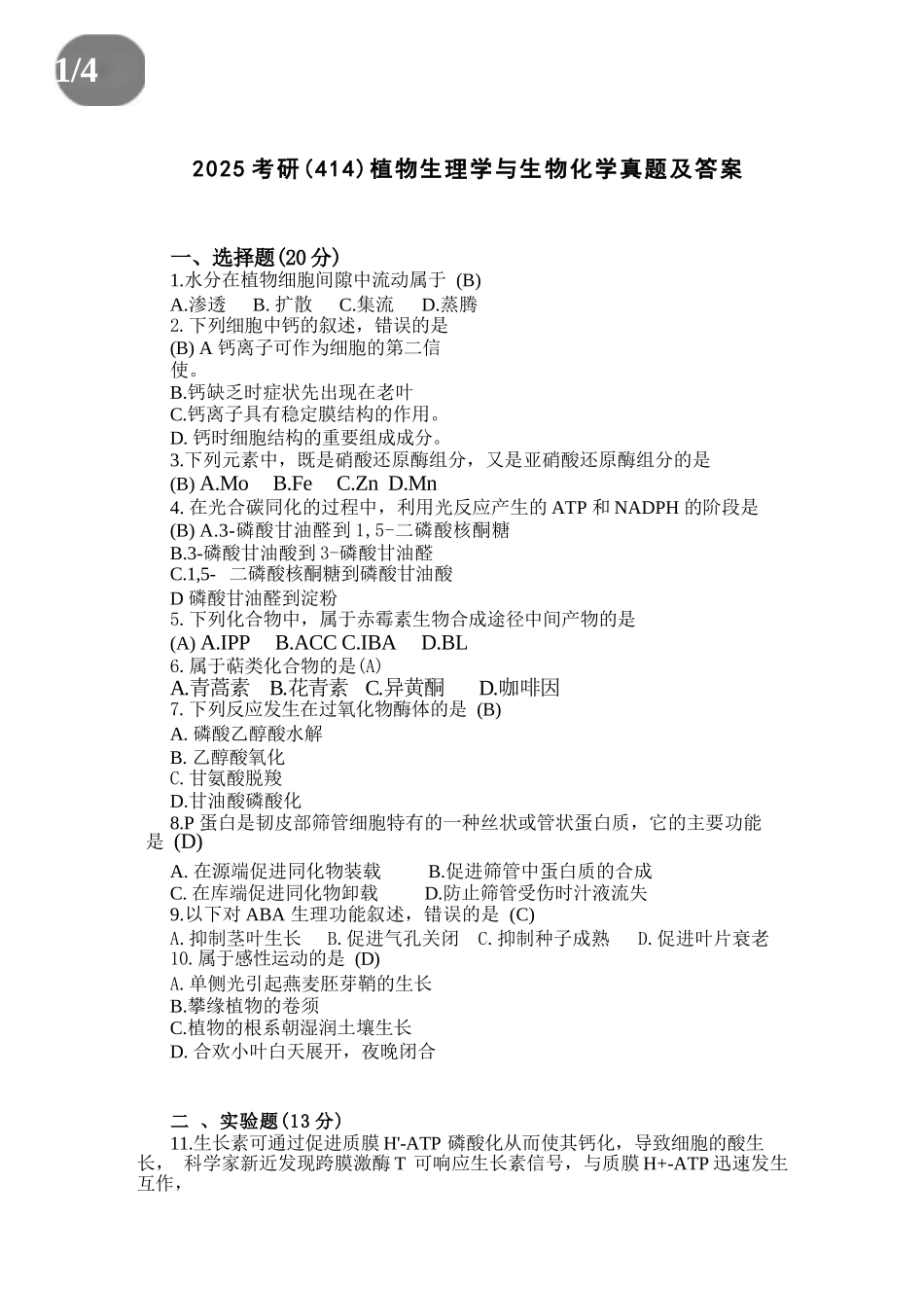 2025考研(414)植物生理学与生物化学真题及答案.docx_第1页