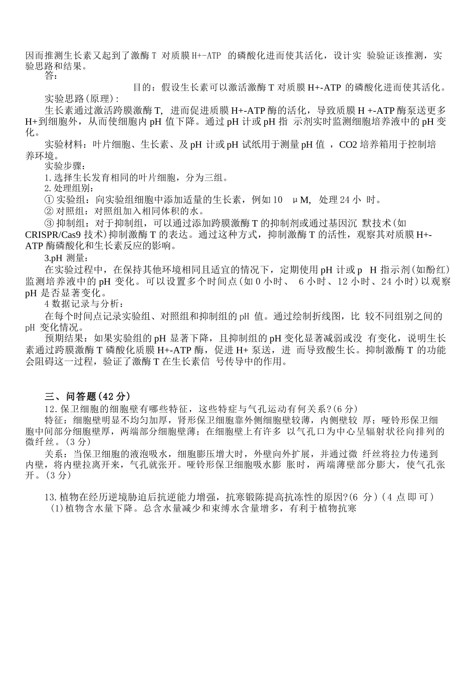 2025考研(414)植物生理学与生物化学真题及答案.docx_第2页