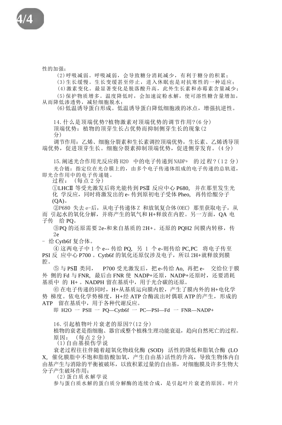 2025考研(414)植物生理学与生物化学真题及答案.docx_第3页