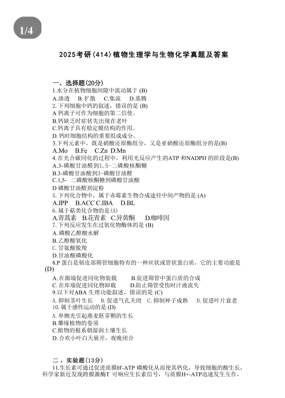 2025考研(414)植物生理学与生物化学真题及答案.pdf_第1页