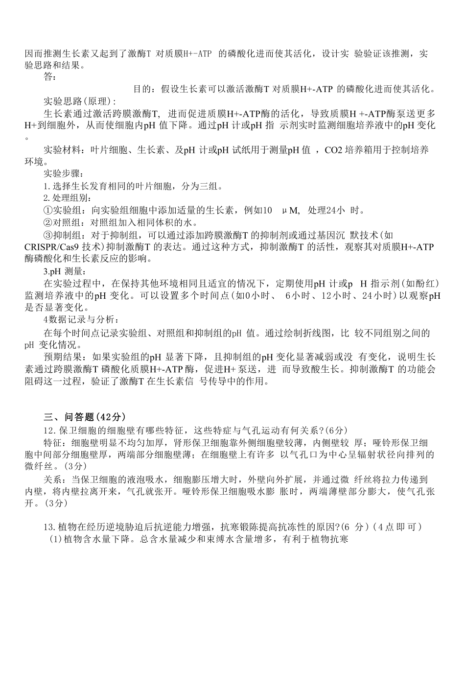 2025考研(414)植物生理学与生物化学真题及答案.pdf_第2页