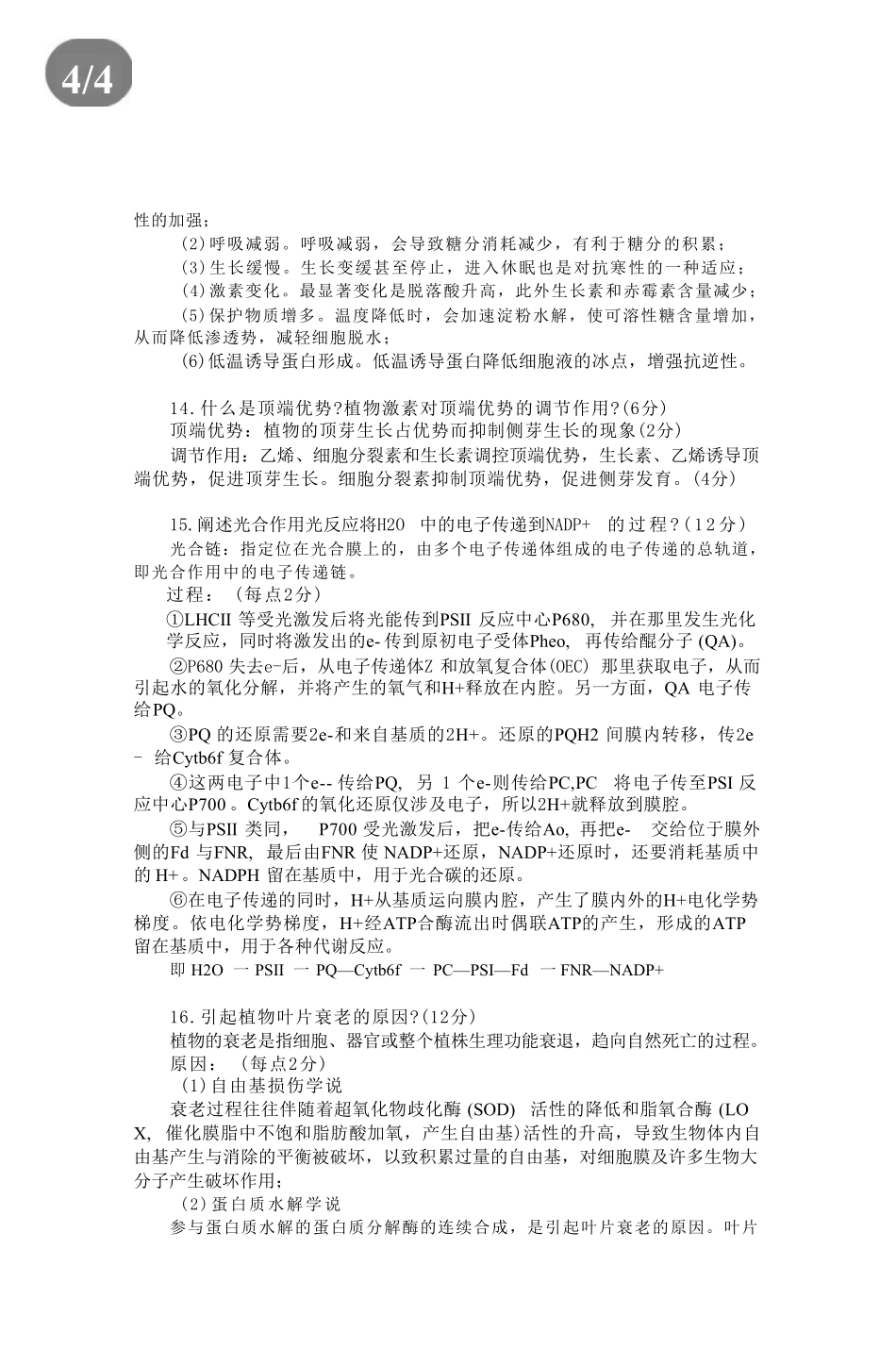 2025考研(414)植物生理学与生物化学真题及答案.pdf_第3页