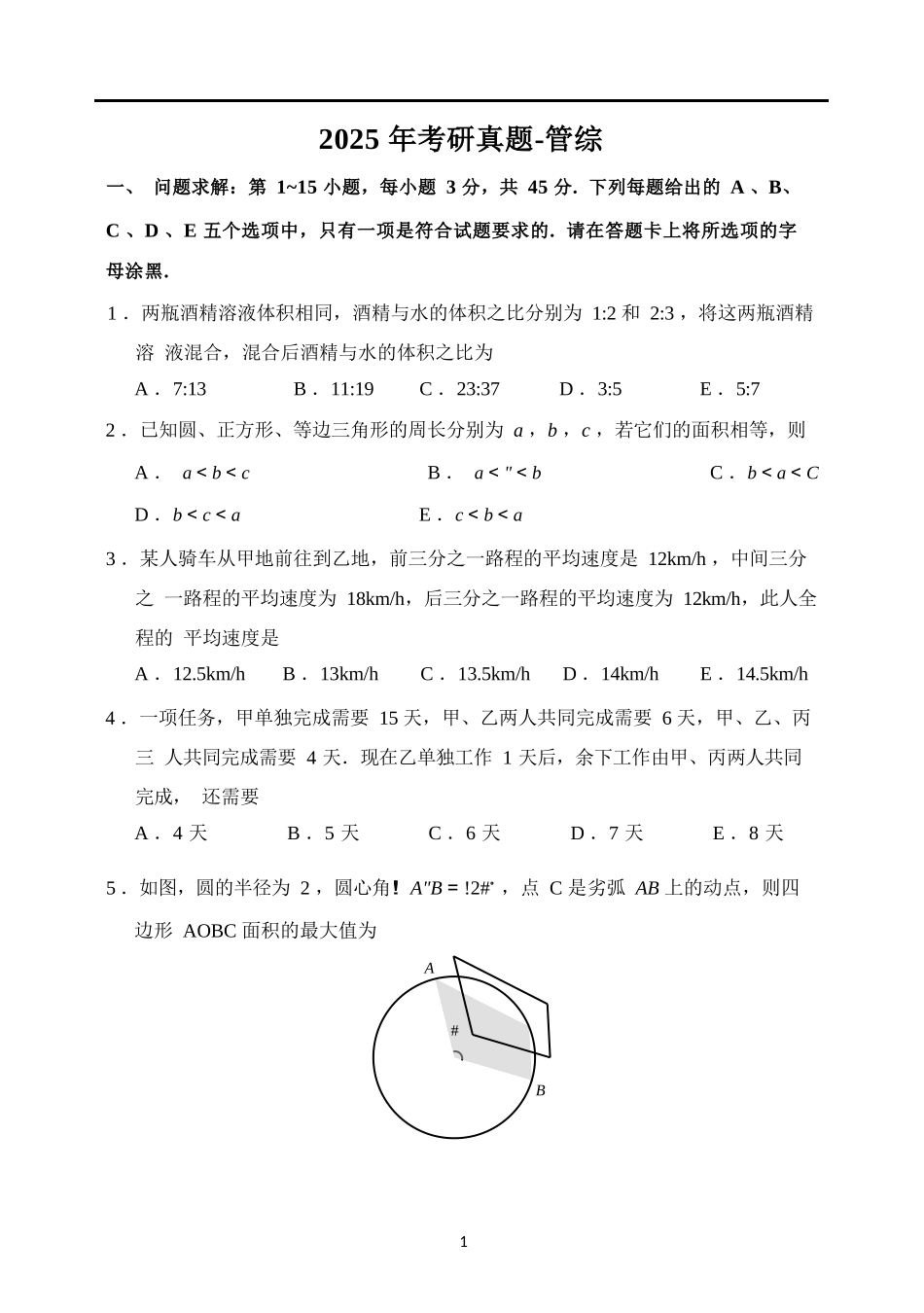 2025考研管综真题.docx_第1页