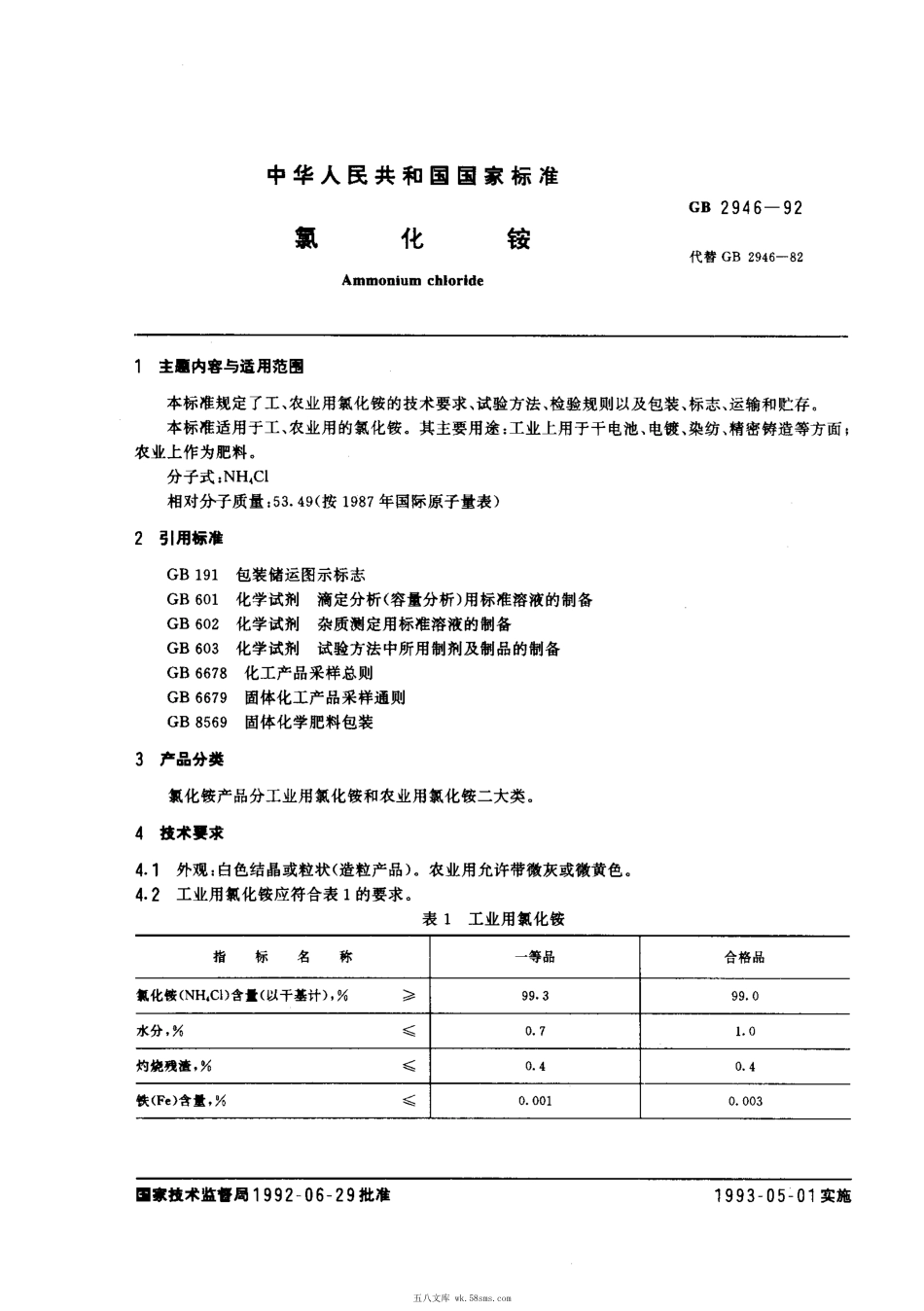 GBT 2946-1992 氯化铵.pdf_第1页