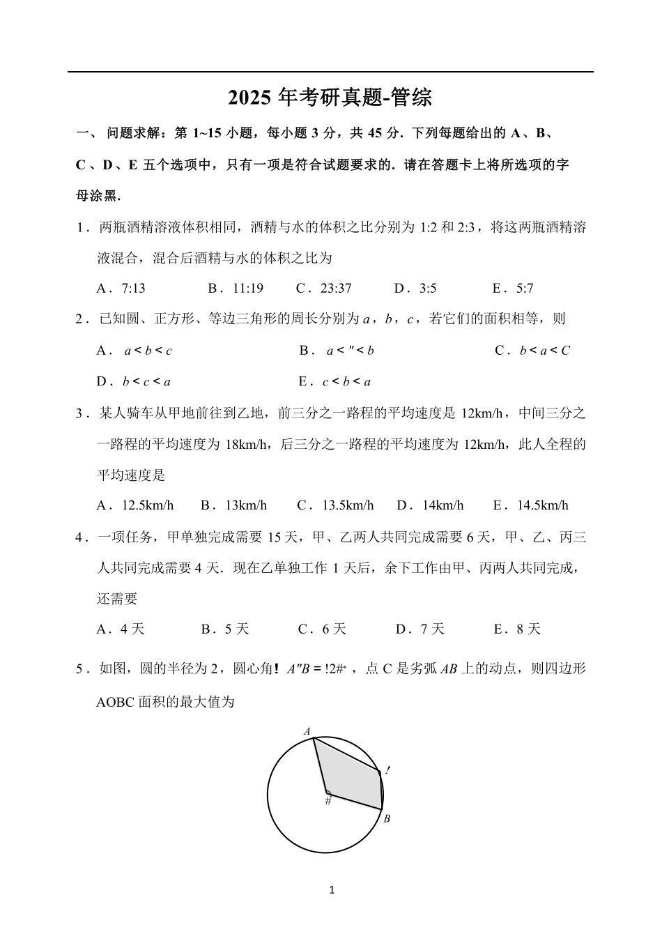 2025考研管综真题及答案.pdf_第1页