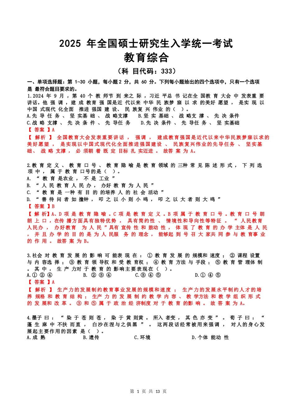 2025考研教育学333真题及参考答案.docx_第1页