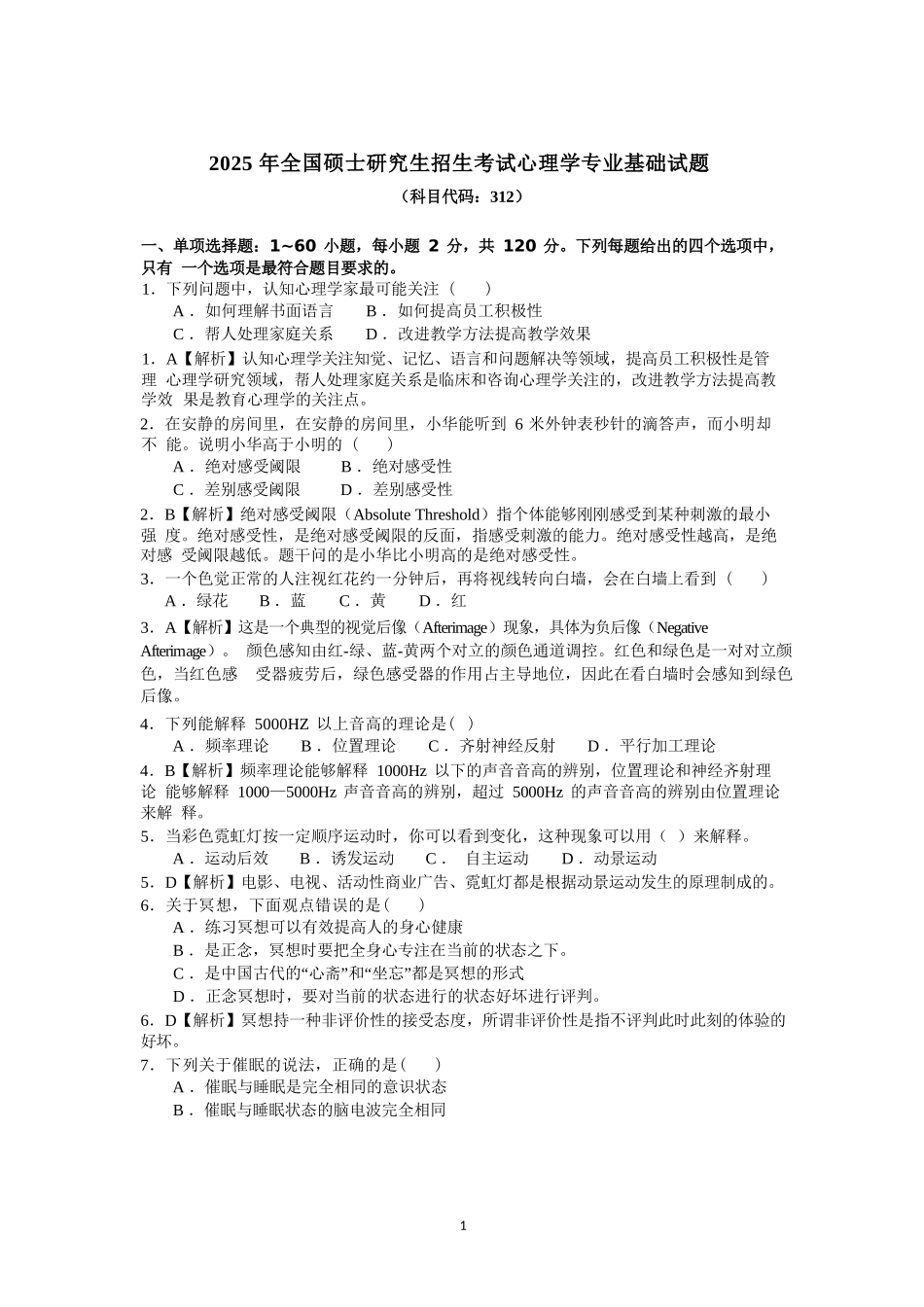 2025年312考研心理学答案.docx_第1页