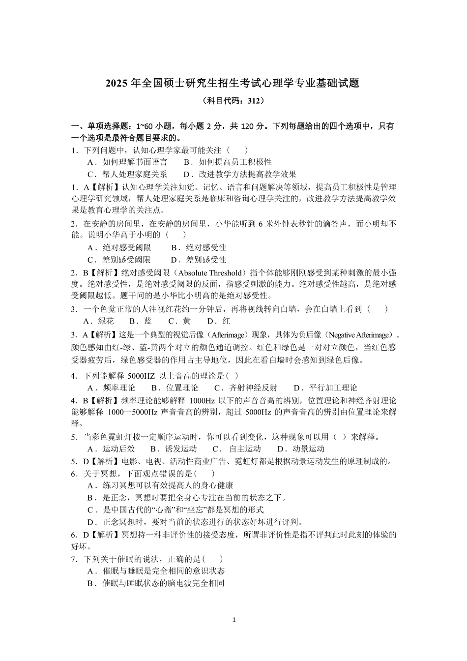 2025年312考研心理学答案.pdf_第1页