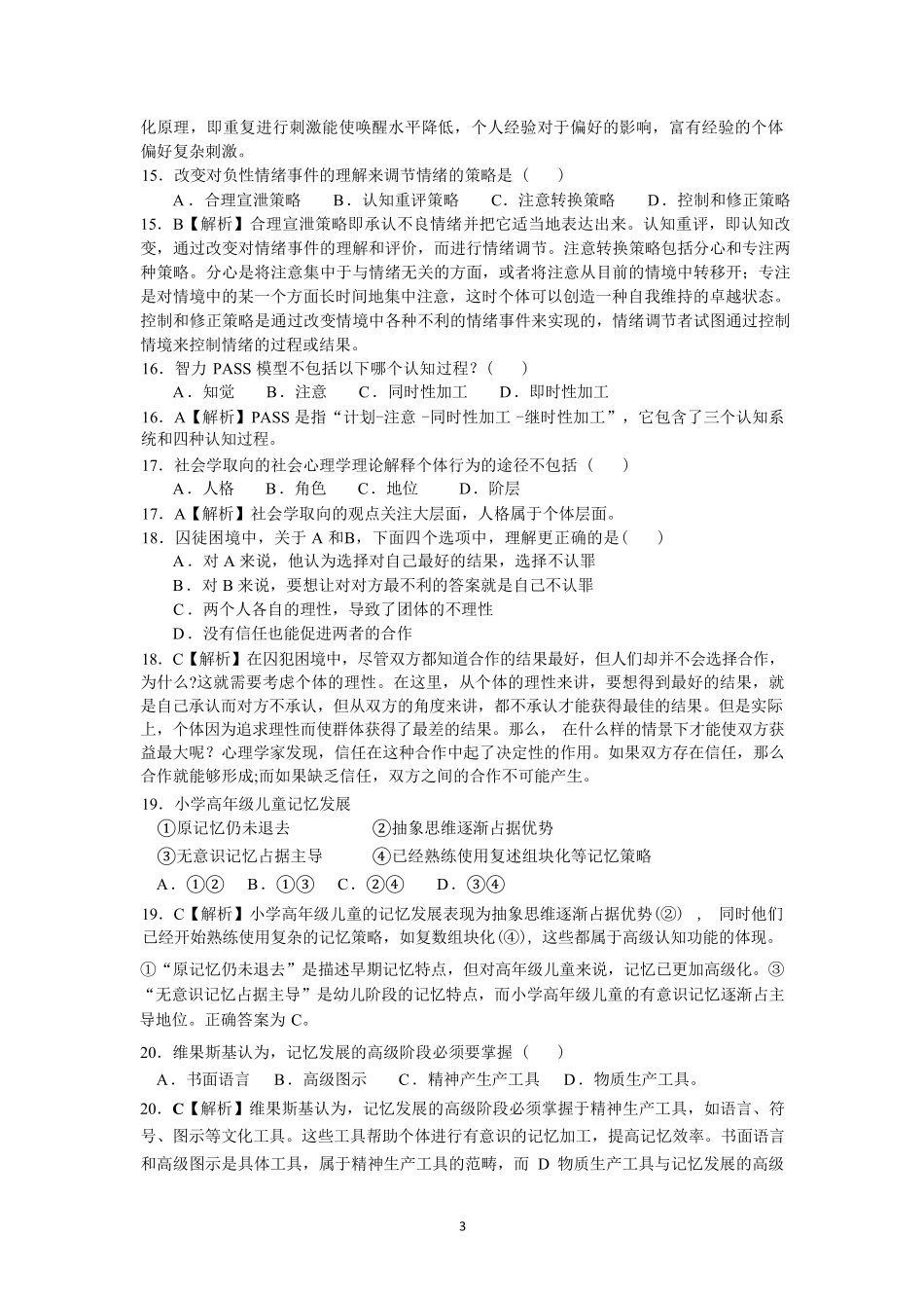 2025年312考研心理学答案.pdf_第3页