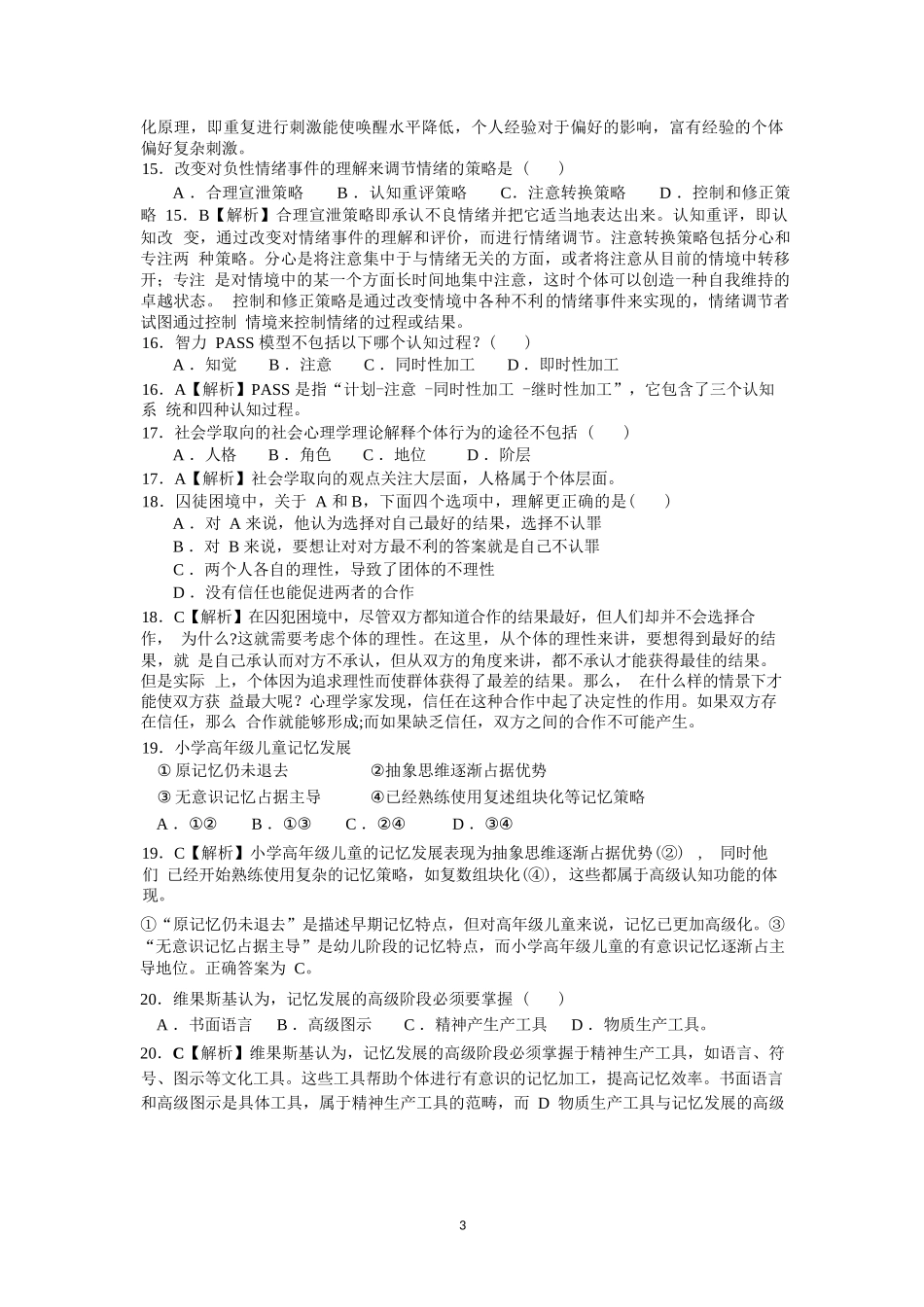 2025年312心理学统考真题.docx_第3页