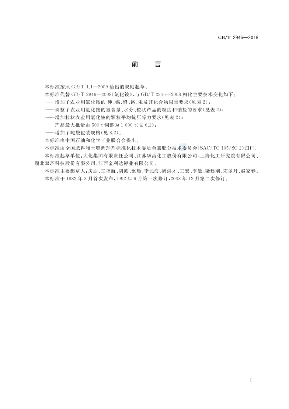 GBT 2946-2018 氯化铵.pdf_第2页