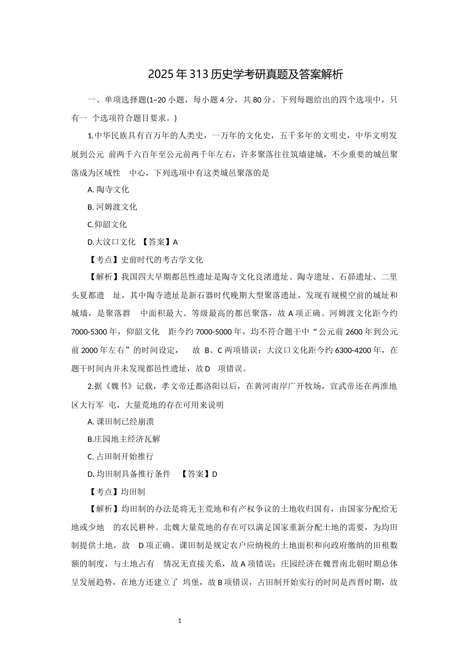 2025年313历史学考研真题及答案解析.docx_第1页