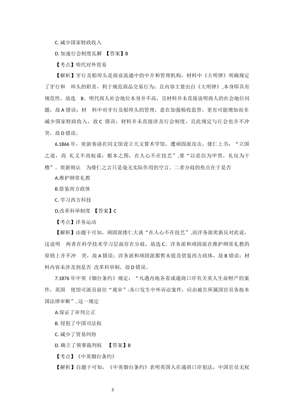 2025年313历史学考研真题及答案解析.docx_第3页