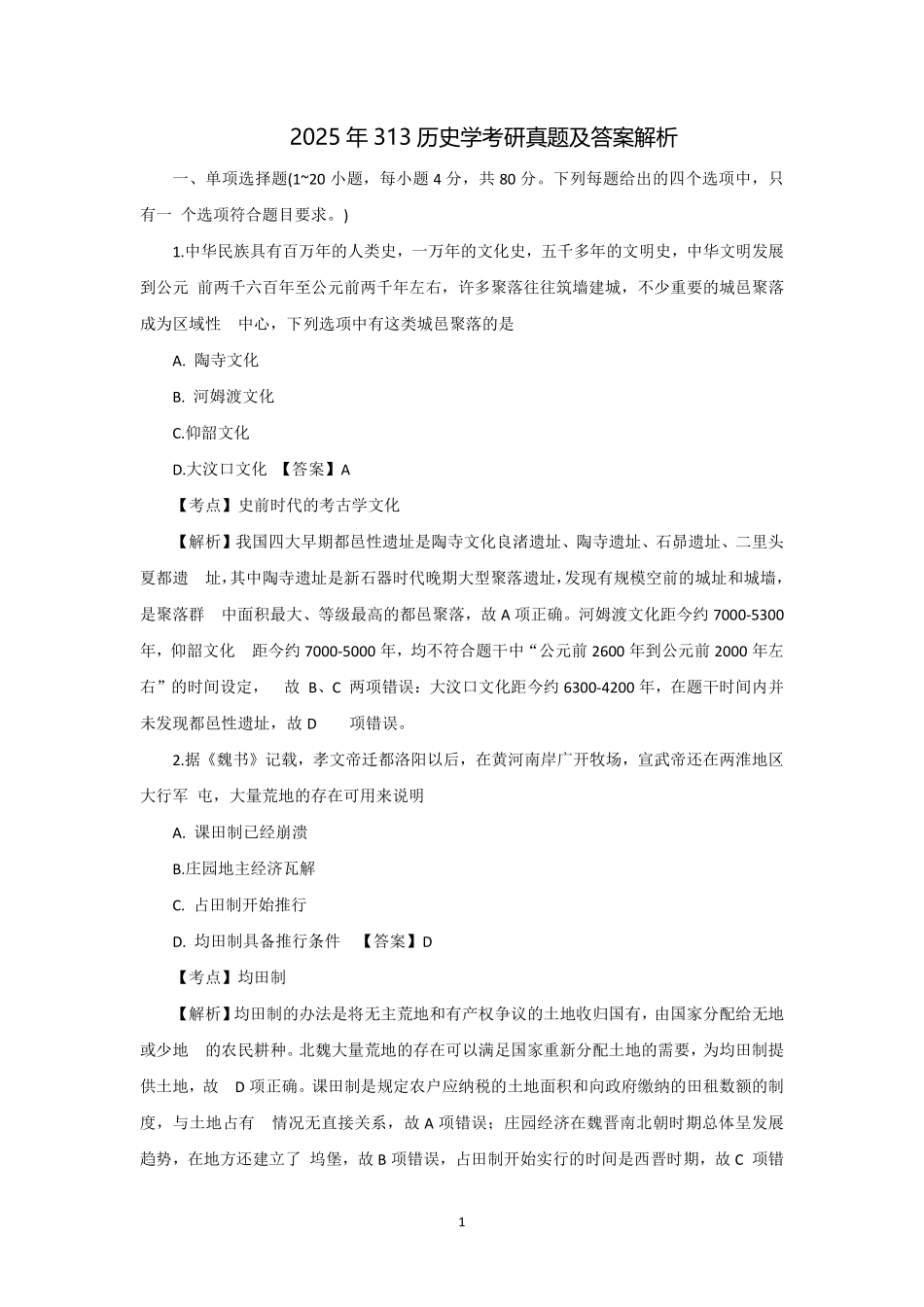 2025年313历史学考研真题及答案解析.pdf_第1页