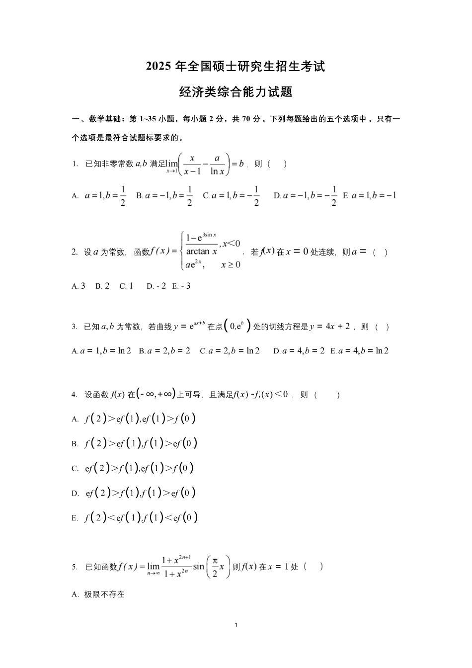 2025年396经济联考真题解析.pdf_第1页