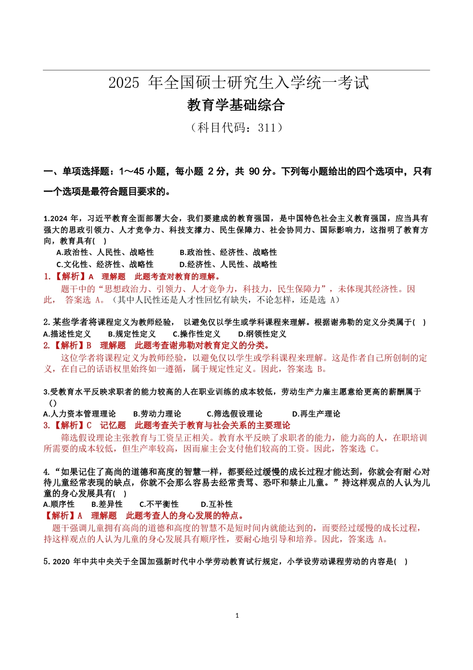 2025年教育学311真题..docx_第1页