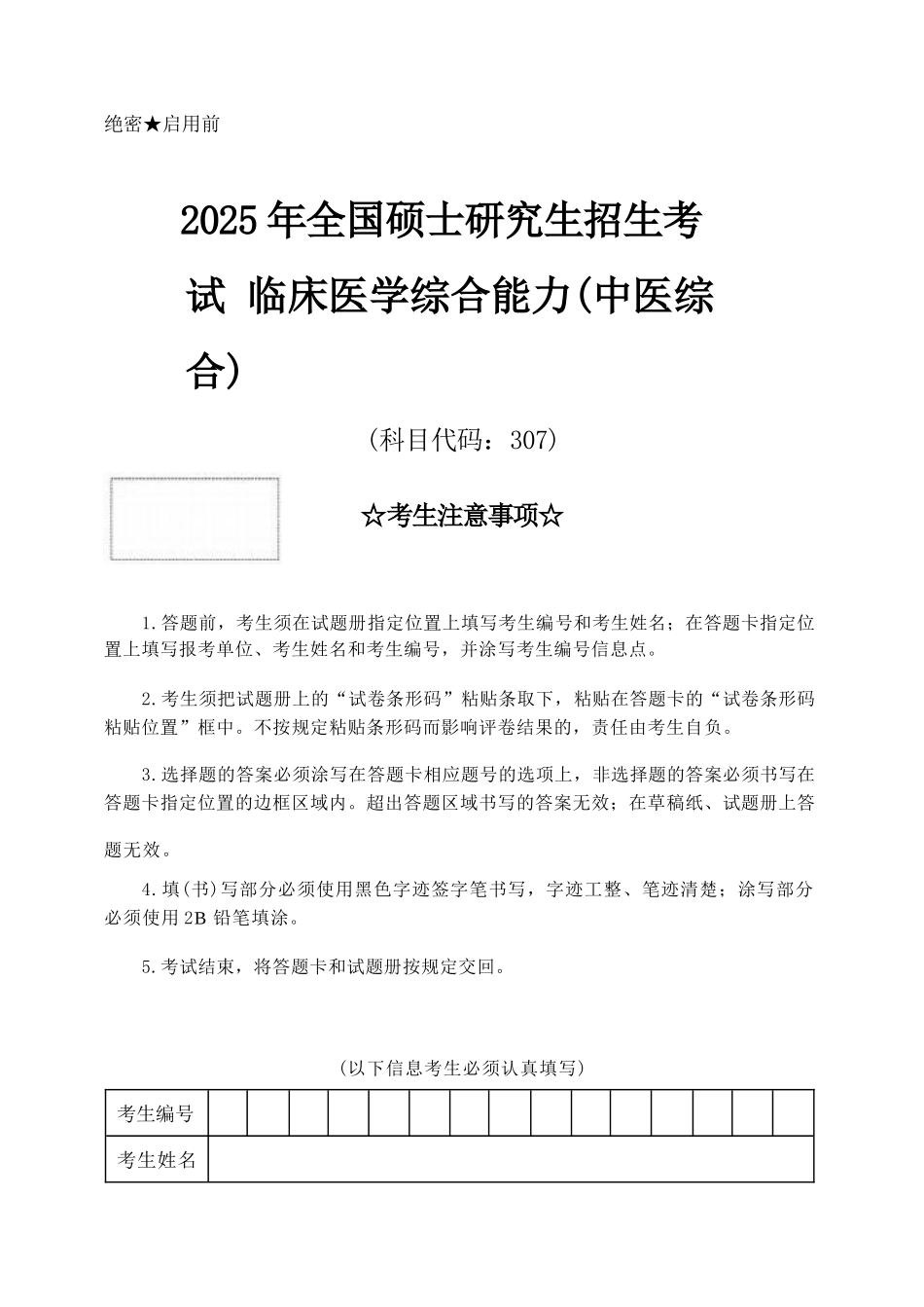 2025年中医综合考研真题及答案.docx_第1页