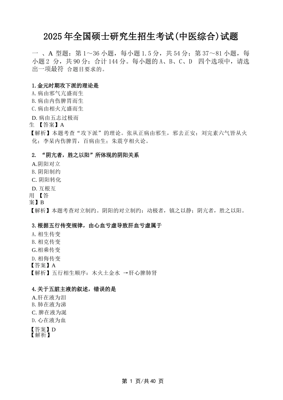 2025年中医综合考研真题及答案.docx_第2页