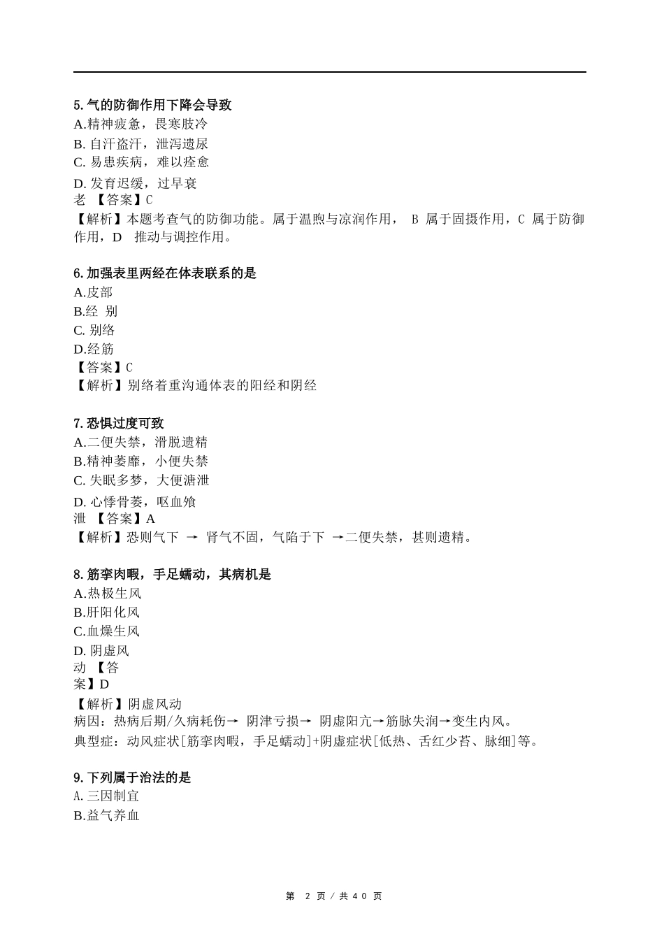 2025年中医综合考研真题及答案.docx_第3页