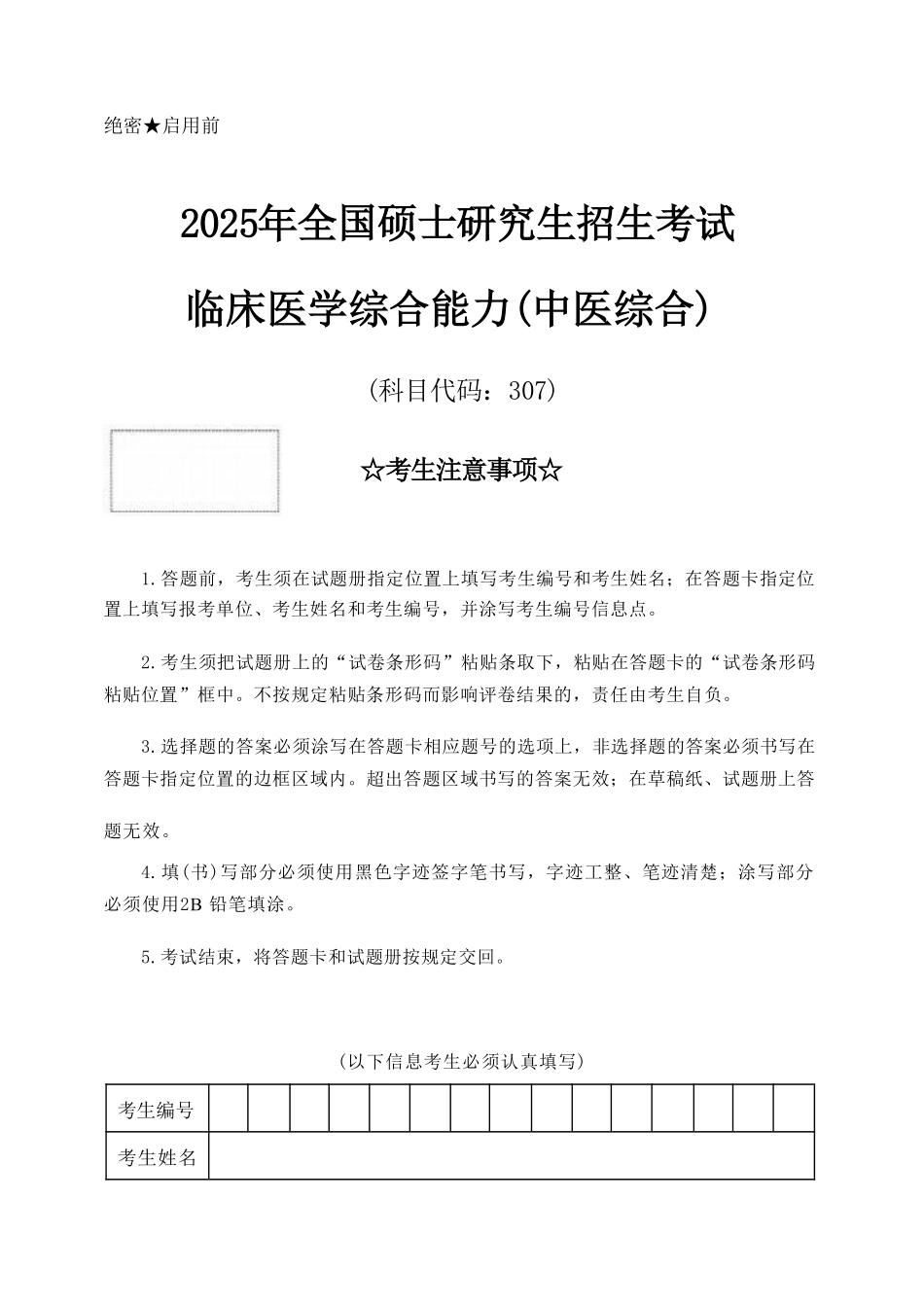 2025年中医综合考研真题及答案.pdf_第1页