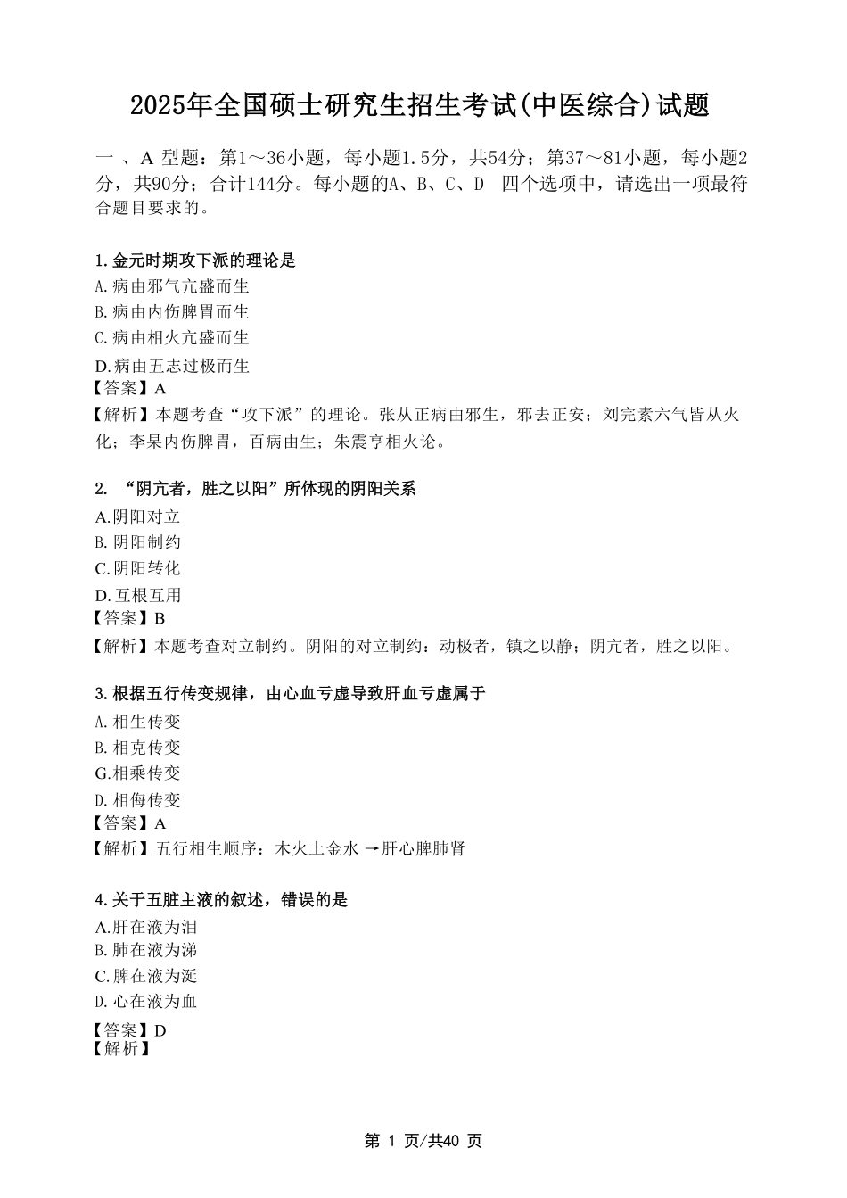 2025年中医综合考研真题及答案.pdf_第2页