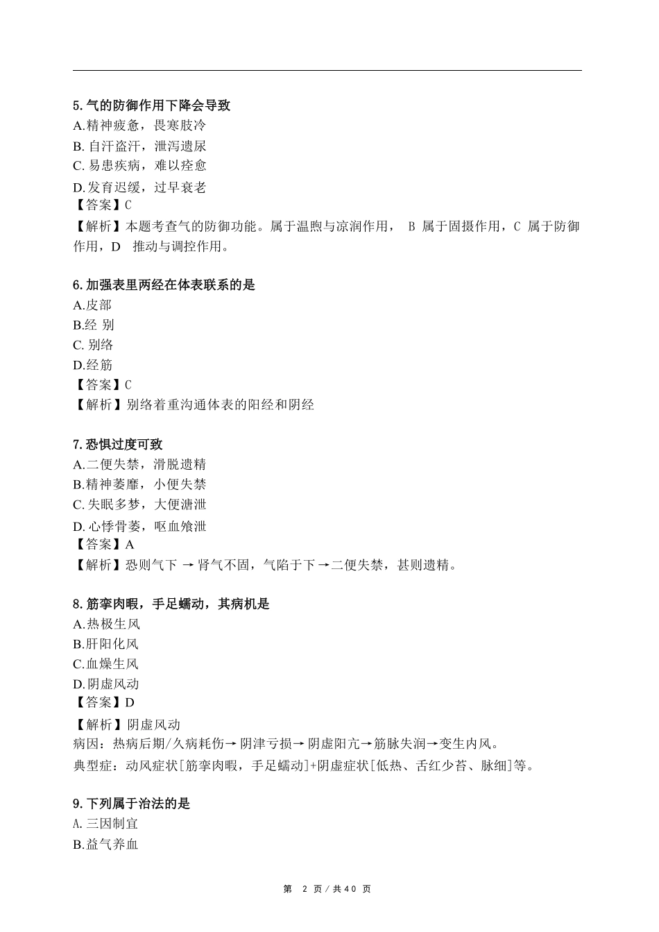 2025年中医综合考研真题及答案.pdf_第3页