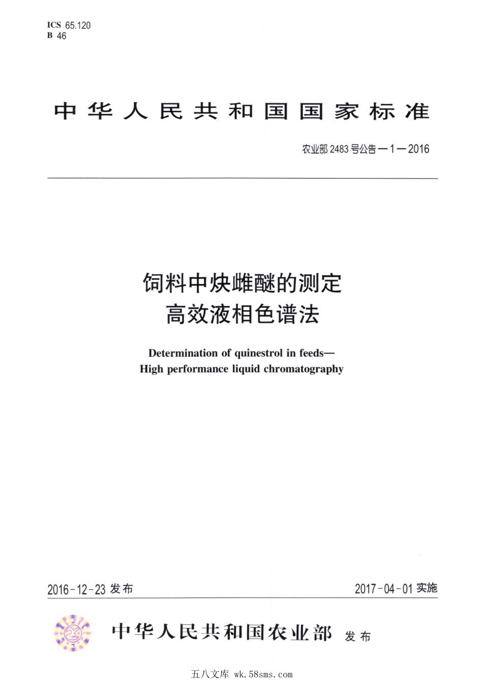 农业部2483号公告-1-2016 饲料中炔雌醚的测定 高效液相色谱法.pdf_第1页