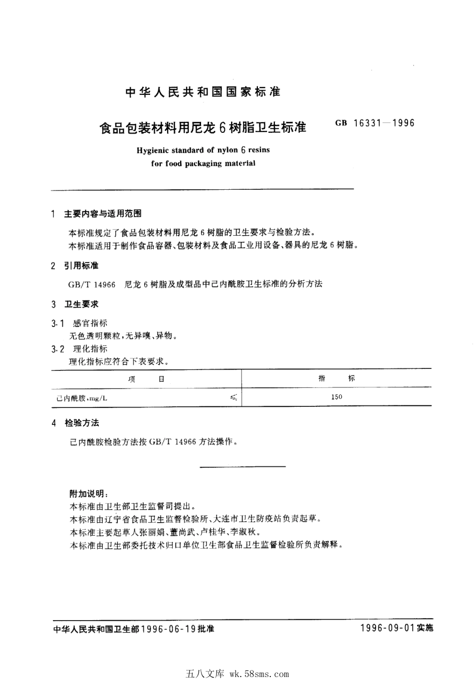 GB 16331-1996 食品包装材料用尼龙6树脂卫生标准.pdf_第1页