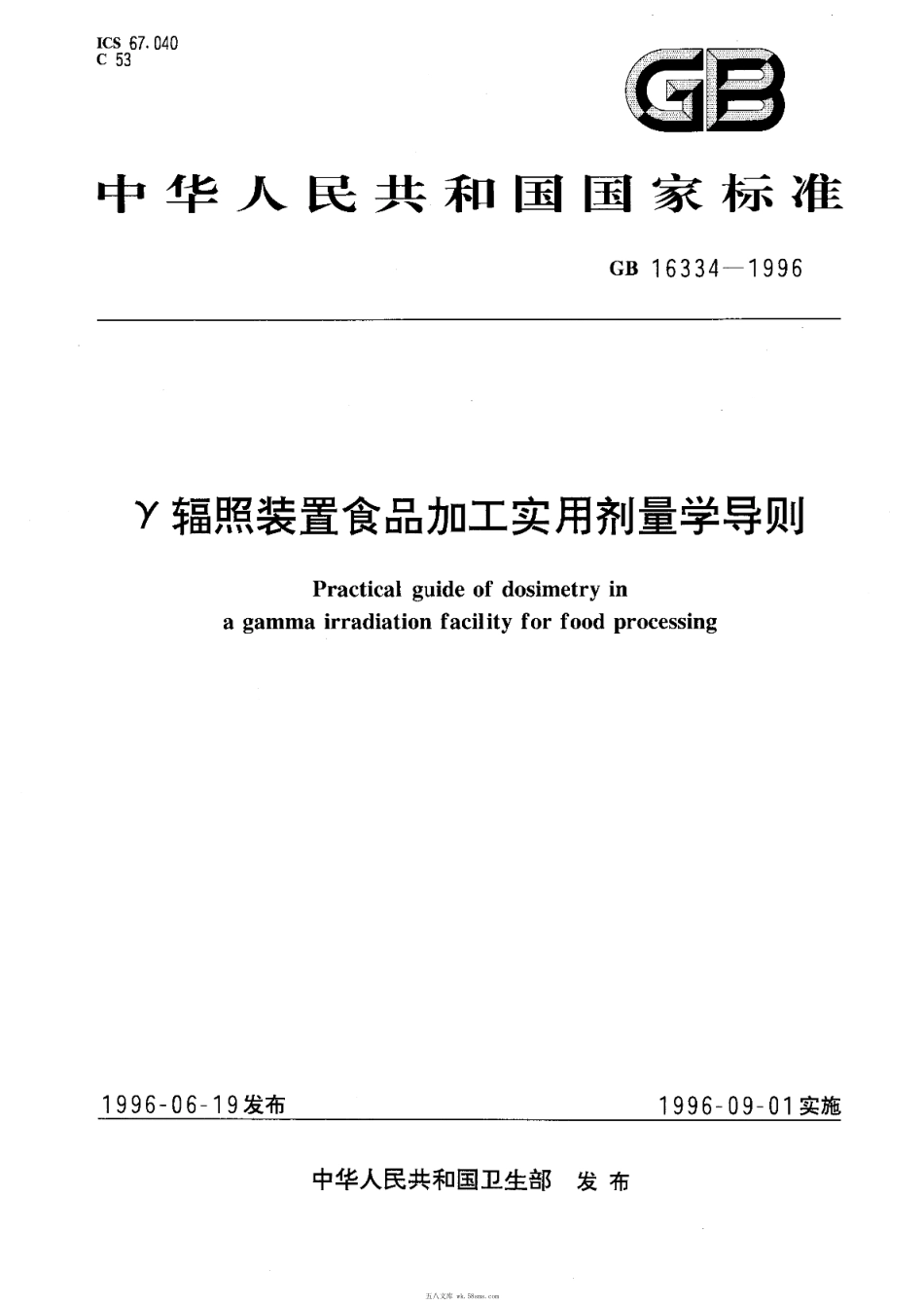 GB 16334-1996 γ辐照装置食品加工实用剂量学导则.pdf_第1页
