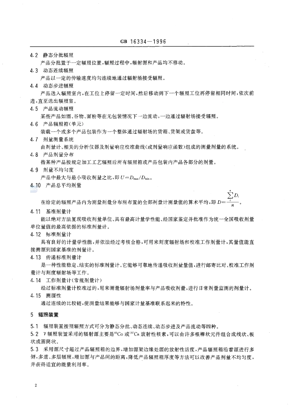 GB 16334-1996 γ辐照装置食品加工实用剂量学导则.pdf_第3页