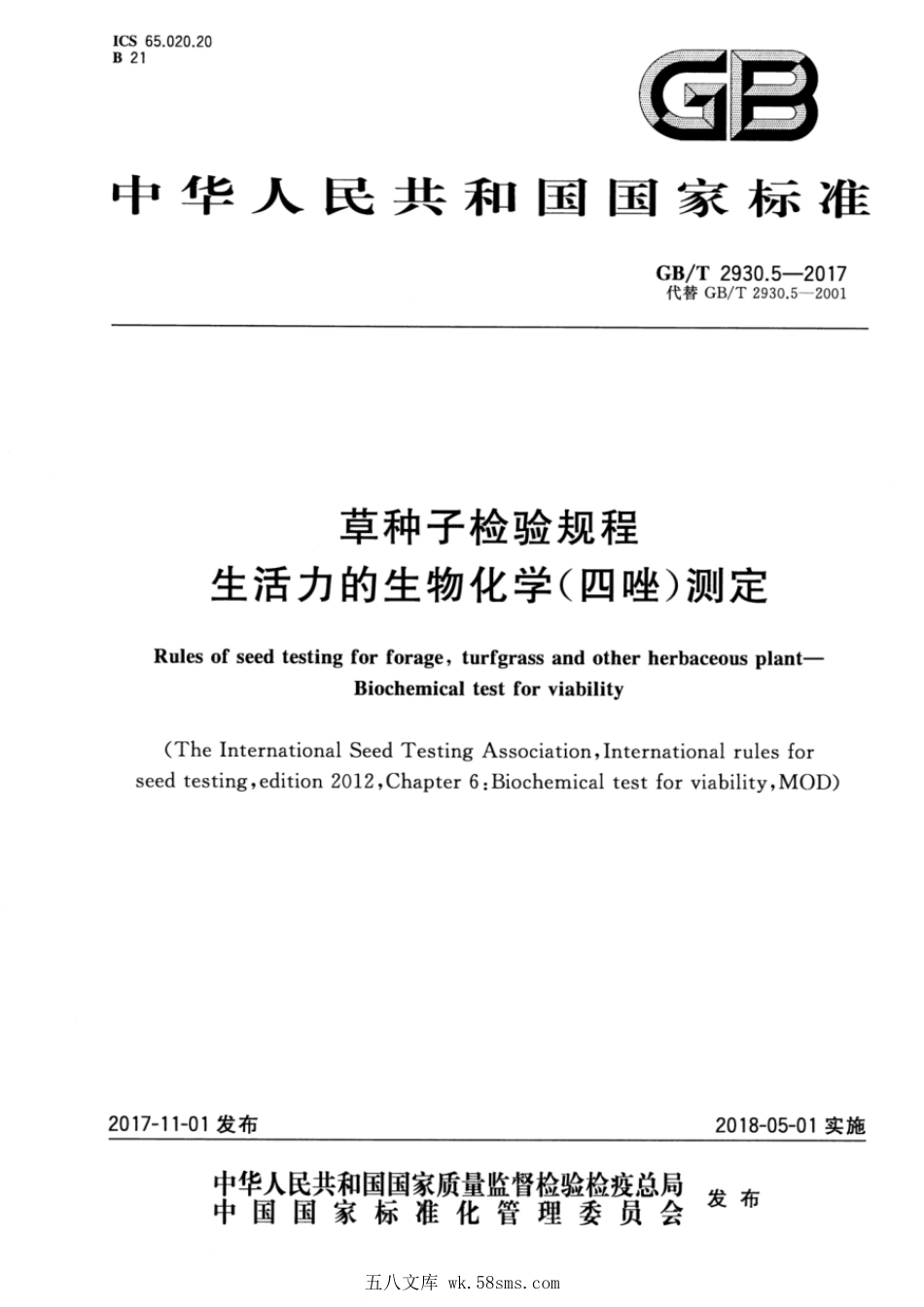 GBT 2930.5-2017 草种子检验规程 生活力的生物化学（四唑）测定.pdf_第1页