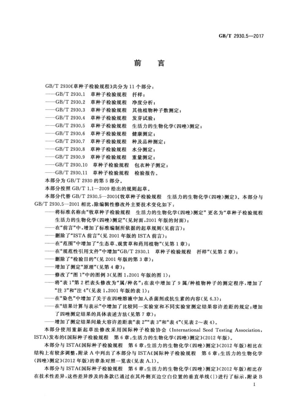 GBT 2930.5-2017 草种子检验规程 生活力的生物化学（四唑）测定.pdf_第2页
