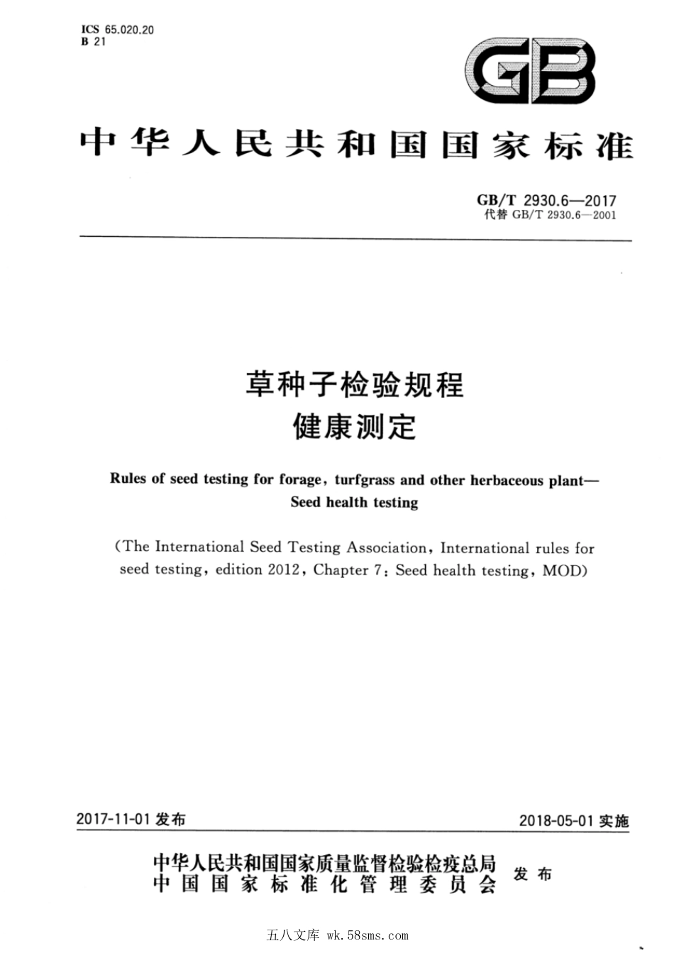 GBT 2930.6-2017 草种子检验规程 健康测定.pdf_第1页