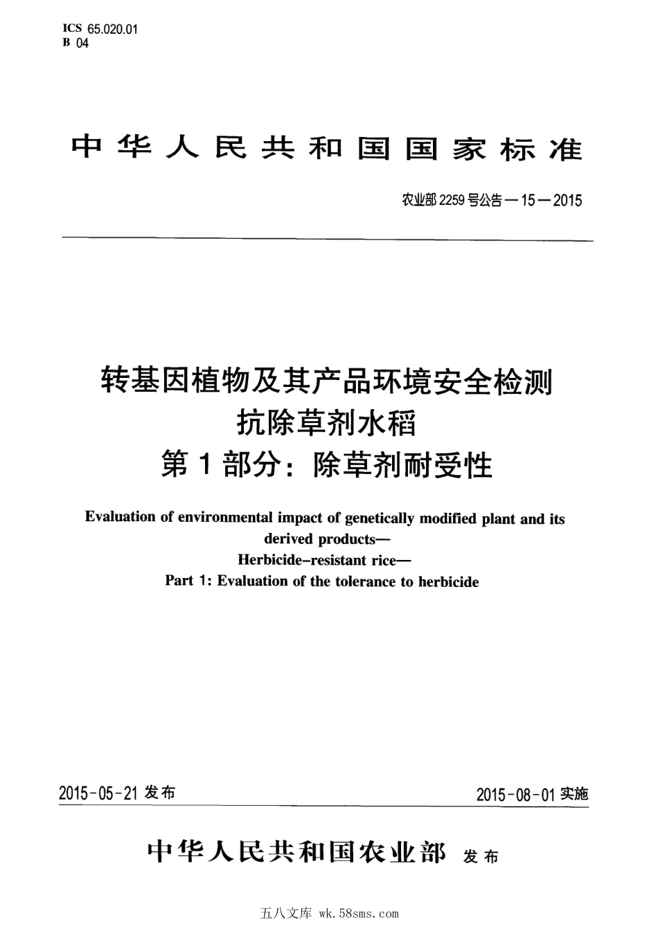 农业部2259号公告-15-2015 转基因植物及其产品环境安全检测 抗除草剂水稻 第1部分:除草剂耐受性.pdf_第1页