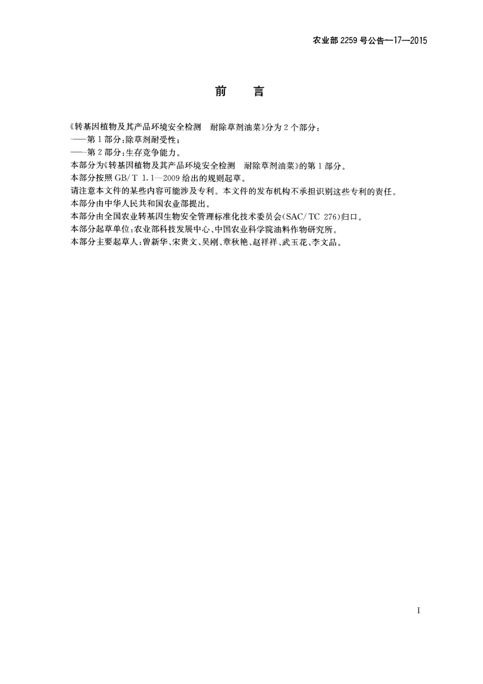 农业部2259号公告-17-2015 转基因植物及其产品环境安全检测 耐除草剂油菜 第1部分:除草剂耐受性.pdf_第2页