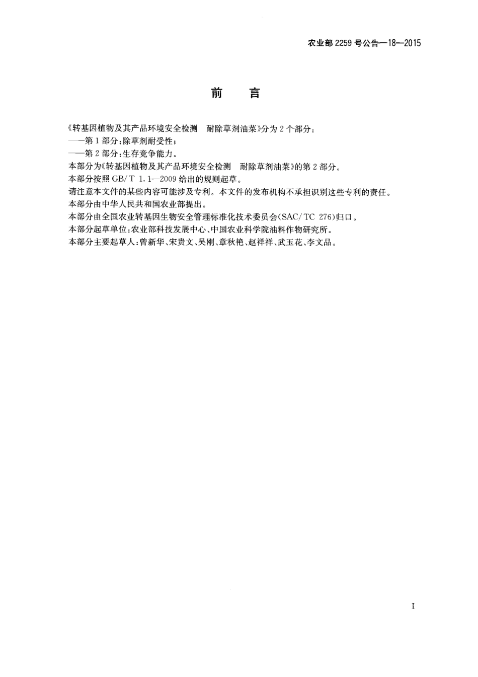 农业部2259号公告-18-2015 转基因植物及其产品环境安全检测 耐除草剂油菜 第2部分:生存竞争能力.pdf_第2页