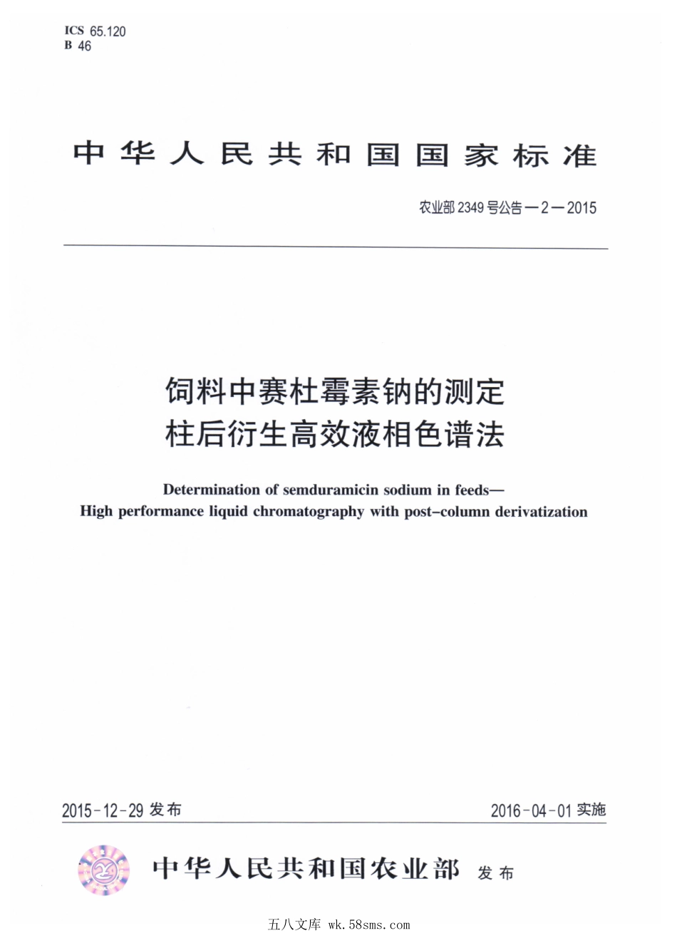 农业部2349号公告-2-2015 饲料中赛杜霉素钠的测定 柱后衍生高效液相色谱法.pdf_第1页