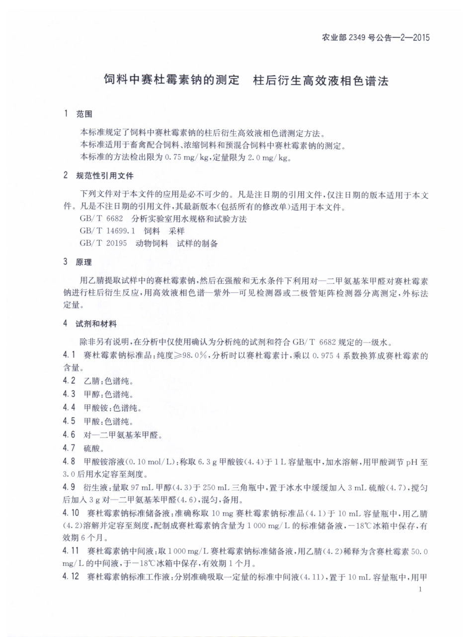 农业部2349号公告-2-2015 饲料中赛杜霉素钠的测定 柱后衍生高效液相色谱法.pdf_第3页