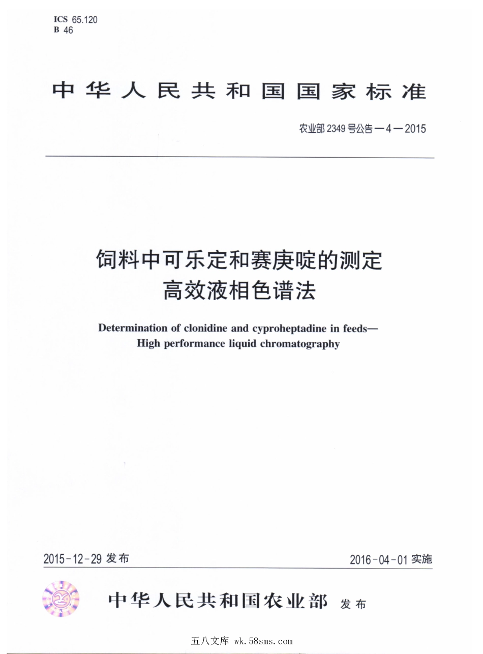 农业部2349号公告-4-2015 饲料中可乐定和赛庚啶的测定 高效液相色谱法.pdf_第1页