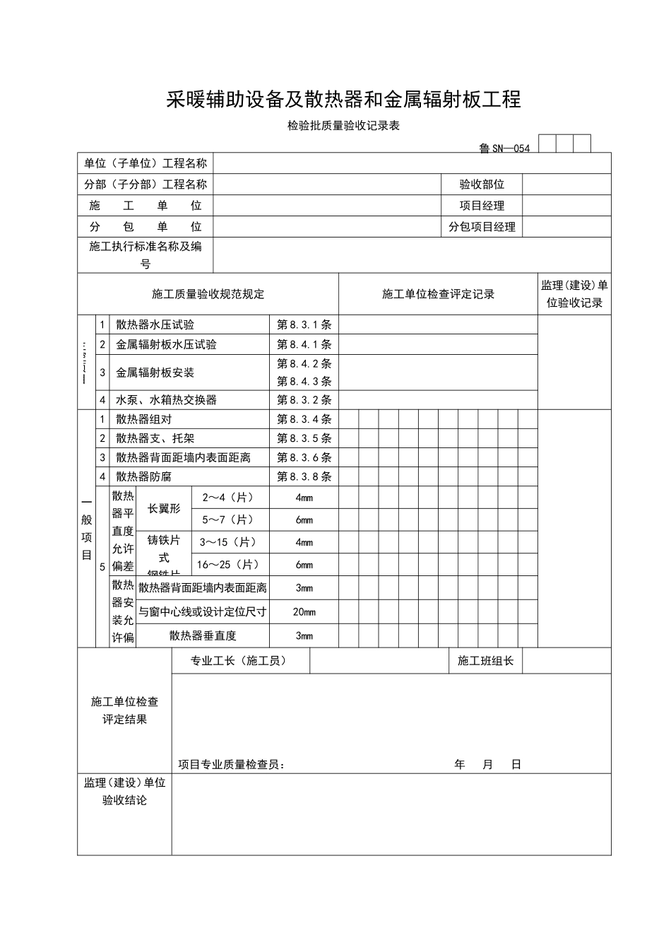 2025年工程资料模板：SN054.doc_第1页